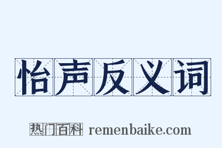 怡声反义词是什么意思的图片
